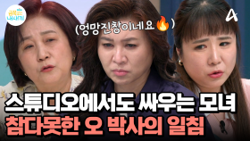 ＂약간... 엉망진창인 것 같아요＂ 꼬일대로 꼬여버린 모녀 관계, 스튜디오에서 싸우기까지?!