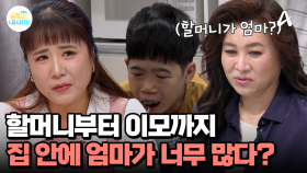 엄마를 옆에 두고 할머니를 엄마라 부른다? 가족 간에 호칭 정리는 중요한 문제♨