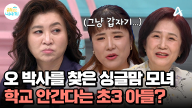 3학년이 된 후 학교 가는 것을 거부하는 아들! 어느날 180도 달라진 금쪽이에게 무슨 일이...?