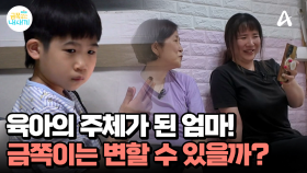육아의 주체는 엄마가 되어야 한다! 아들은 스스로 주체적으로 행동할 수 있을까?