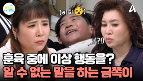 ＂나보다는 남자친구가 우선순위＂ 엄마와 있을수록 불안해하는 금쪽이... 훈육 도중 알 수 없는 말까지?