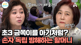초3 아들을 아기처럼 돌보는 할머니... 손자의 독립을 할머니가 방해하고 있다!