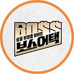 성공 비법을 찾아라 보스 어택