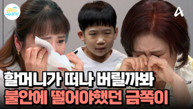 할머니가 떠날까봐 불안해, 엄마는 나를 안보고 싶어해... 가족 누구에게도 기대지 못했던 아들