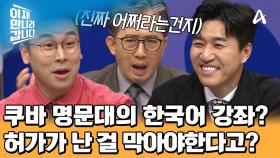 북한 외교관 시절, 한국의 수교 시도를 막은 이일규 참사?! 쿠바 명문대의 한국어 강좌를 막아라!
