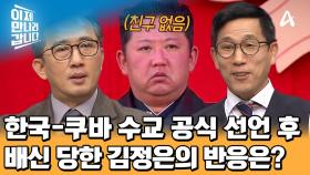 이일규 참사 탈북 후, 한국-쿠바 수교 공식 선언! 뒤통수 맞은 김정은의 반응은?