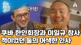 이일규 참사와 쿠바 한인회장의 어색한(?) 인사, 쿠바 현지 한인회장과의 영상 통화!