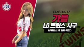 아이브 가을, 여신의 시구!