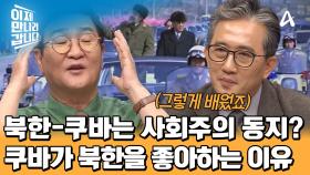 북한-쿠바는 사회주의를 수호하는 동지?! 김 씨 일가 3대에 걸친 북한-쿠바의 우정