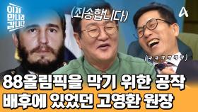 ＂제가 나쁜 짓을 엄청 많이 했어요＂ 88올림픽을 막아라! 북한 외교관 시절 고영환 원장의 방해 공작...?