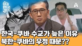북한과의 관계 때문에 65년 간 한국과 단교한 쿠바, 한국-쿠바의 수교가 늦어진 이유는?