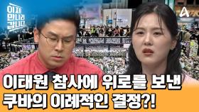 이태원 참사에 조문을 보낸 쿠바! 미수교국에 위로 전문을 보낸 이례적인 상황?! 그 의미는?