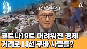 코로나19로 관광이 막혀 경제가 어려워진 쿠바, 반정부 시위가 일어나자 다급해진 쿠바의 수교?