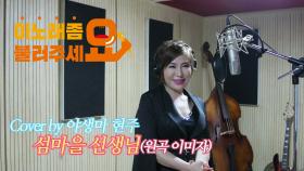 이불…섬마을 선생님 Cover by 야생마 현주(원곡 이미자)