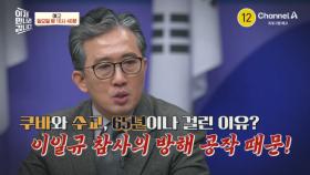 [예고] 쿠바에게 배신당한 북한!? 한-쿠 수교 방해 공작,이일규 참사의 폭로!