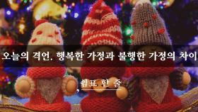 오늘의 격언, 행복한 가정과 불행한 가정의 차이