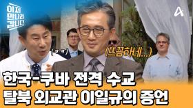 한국-쿠바 외교 관계에 방해 공작을 펼친 장본인(?) 탈북 외교관 이일규의 증언!