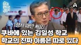＂그냥 행사할 때만 쓰는 이름이에요＂ 쿠바에 있는 김일성 학교?! 북한-쿠바의 보여주기식 우정