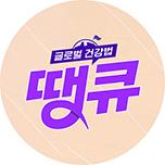 글로벌 건강법 땡큐