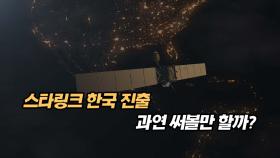 스타링크 한국 진출 과연 써볼 만할까?