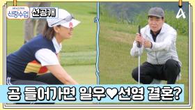 [선공개] 사랑의 힘으로 굿 샷~! 결혼이 걸린 일우의 퍼팅 결과는?