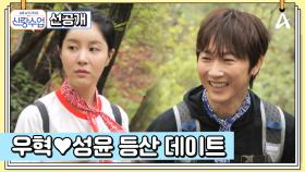 [선공개] 썸 타러 갔다가 쌈(?) 나게 생긴 달콤살벌한 우혁♥성윤 등산 데이트 大공개!