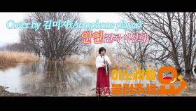 이불…인연 Cover by 김미자(원곡 이선희 / Aerophone player)
