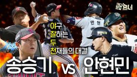신인왕 경쟁 이보다 뜨거울 순 없다 ‘송승기 VS 안현민’