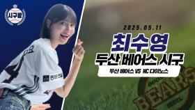 최수영, 16년만에 시구!