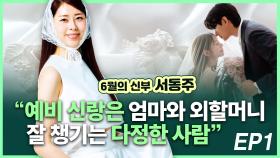 6월의 신부 서동주, “예비 신랑은 다정한 사람” EP!