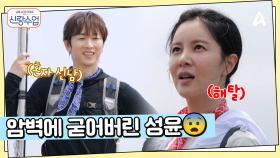 ＂이게 근데 길은 맞아요?＂ 끝이 안 보이는 암벽에 굳어버린 성윤과 해맑은 우혁?