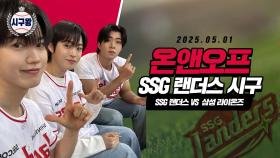 온앤오프(ONF), 모두 놀란 홈런급 시구!