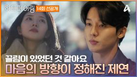 [선공개] ＂이 사람이었으면 좋겠다＂ 잘못 온 지민을 보며 마음의 방향이 정해진 제연