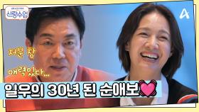 ＂박선영 씨가... 매력이 있는 거 같다＂ 일우가 기억하는 30년 전 첫 만남, 일우♥선영 오래된 운명