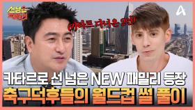 모든 외교와 문화, 교육시설이 집중된 카타르 도하에 사는 NEW 패밀리 등장!