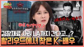 김장할 재료사러 LA로 출발...? 할리우드에 숨어있는 K-배우의 흔적★