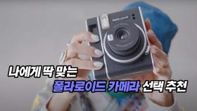나에게 딱 맞는 폴라로이드 카메라 선택 추천