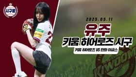 유주, 압도적인 시구폼!
