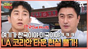 LA 중심부에 있는 한인타운 현실 물가는? 한인 사회의 기틀이 된 안창호의 