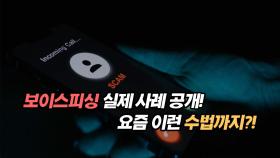 보이스피싱 실제 사례 공개! 요즘 이런 수법까지?