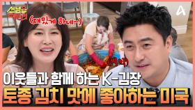 미국 현지인들의 진또배기 한국 김치 체험♨ 맛있어서 몸부림까지?!ㅋㅋㅋㅋ