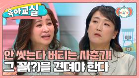 [미방분-육아교실] 안 씻겠다고 버티는 사춘기! 어떻게 할까요?