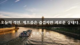 오늘의 격언, 게으름은 즐겁지만 괴로운 상태다