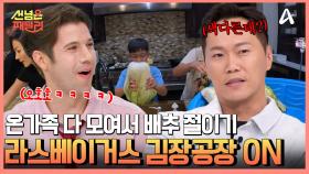 김장을 위해 모인 미국 친구들, 배추 30포기 소금에 절이는 김치 공장 OPEN!