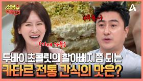 넓게 펼쳐진 초콜릿에 카다이프 가루&치즈까지?! 두바이 초콜릿의 원조 격인 전통간식?