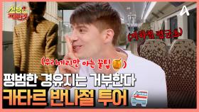 남녀 탑승 칸이 다르고, 돈을 더 내면 골드칸이 따로 있는 카타르 지하철의 비밀