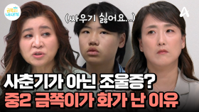 중2 금쪽이는 왜 저렇게 화가 났을까? 단순 '사춘기' 아닌 '조울증'의 징후가 보인다?!