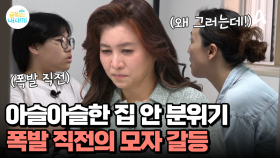 소통 불가 엄마와 아들, 금쪽이에게 분노 조절의 어려움이 있다는 엄마?!