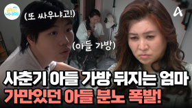＂무조건 싸워서 자기가 이기려고 해!＂ 사춘기 아들의 가방을 뒤지는 엄마?! 일촉측발의 상황...!