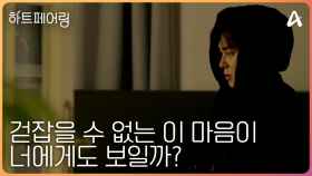[#하트페어링 15회 예고] ＂이래서 결혼하나봐＂ 최종 선택까지 남은 시간은 단 하루, 내 마음이 너에게도 보일까?